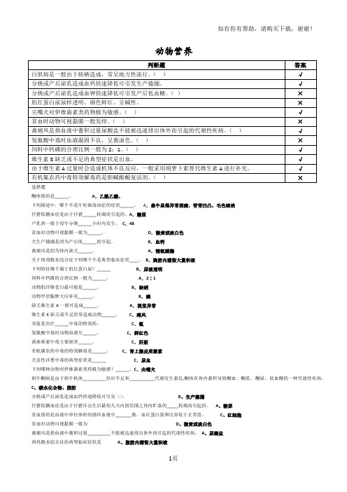 中农大动物营养代谢与中毒病防治复习思考题