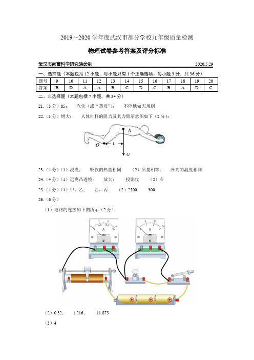 武汉市2019~2020学年度五月部分学校九年级质量检测试卷物理评分标准