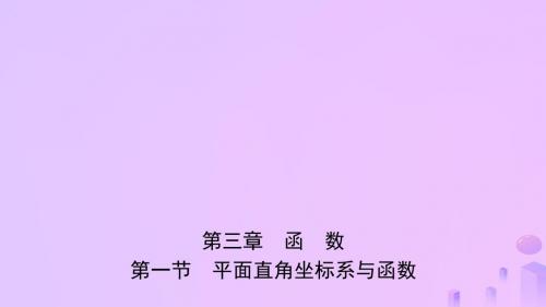 安徽省2019年中考数学总复习第三章函数第一节平面直角坐标系与函数课件