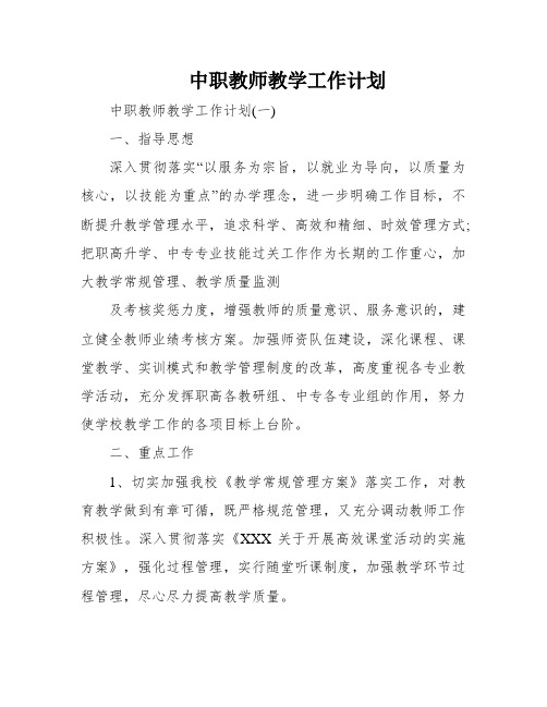 中职教师教学工作计划