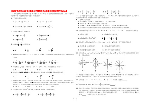 江苏省苏州市2022高二数学上学期期末学业质量阳光指标调研考试试题