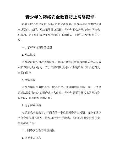 青少年的网络安全教育防止网络犯罪