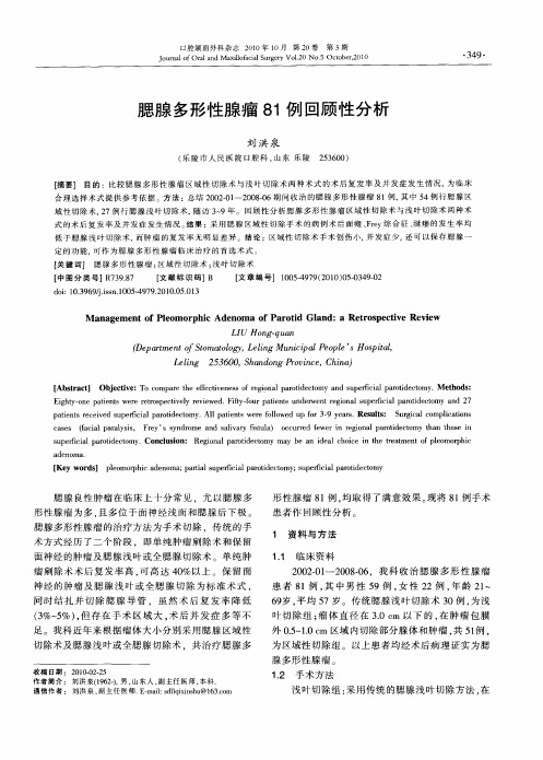 腮腺多形性腺瘤81例回顾性分析