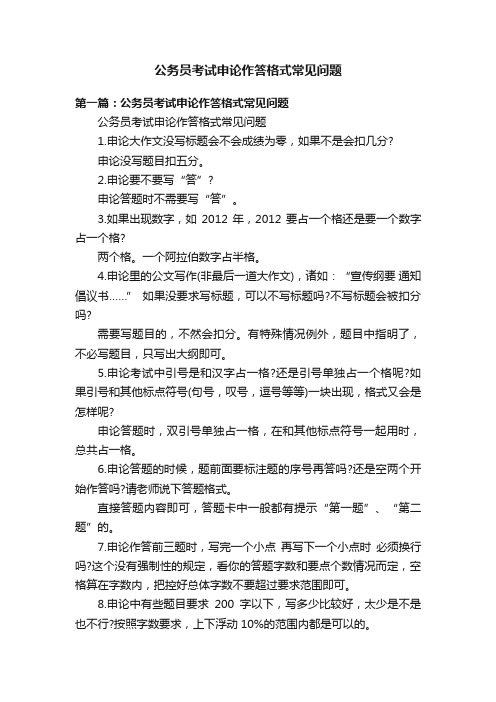 公务员考试申论作答格式常见问题