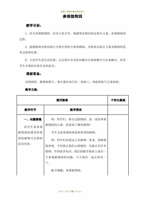 最新冀教小学数学四年级上册《3.4参观植物园》word精品教案