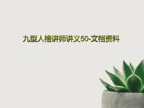 九型人格讲师讲义50-文档资料PPT文档共52页