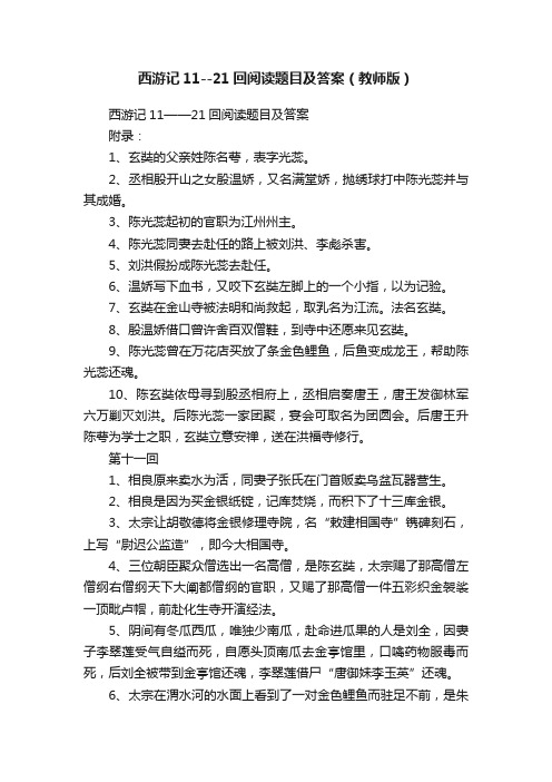 西游记11--21回阅读题目及答案（教师版）