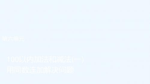 小学数学人教2011课标版一年级同数连加解决问题 (3)