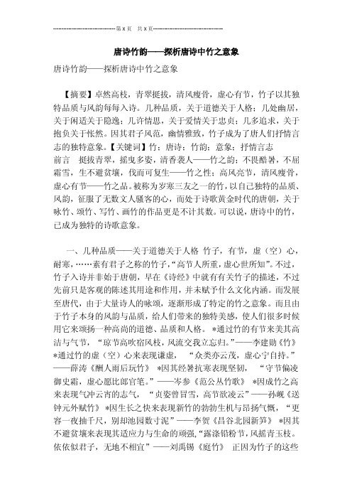 唐诗竹韵——探析唐诗中竹之意象