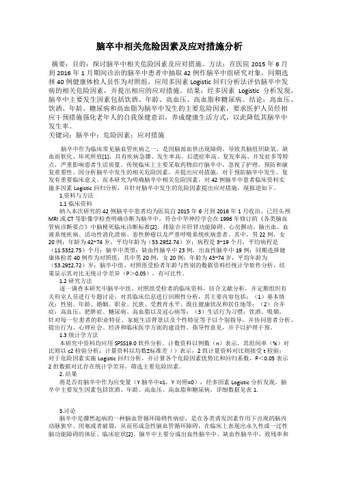 脑卒中相关危险因素及应对措施分析