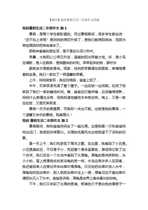 【精华】我的暑假生活二年级作文四篇