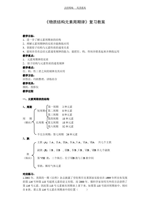 物质结构元素周期律复习教案