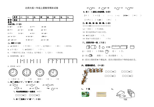 2017-2018学年北师大版一年级上册数学期末检测试卷精品试卷(23)