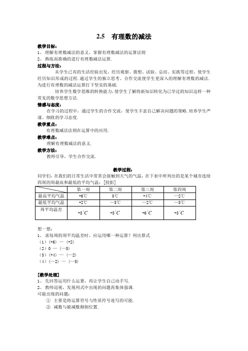 最新北师大版七年级数学上册《有理数的减法》名师教案