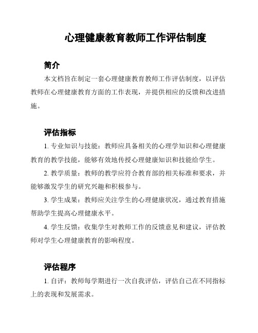 心理健康教育教师工作评估制度