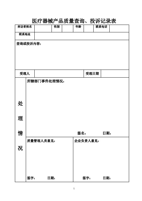 医疗器械质量管理表格