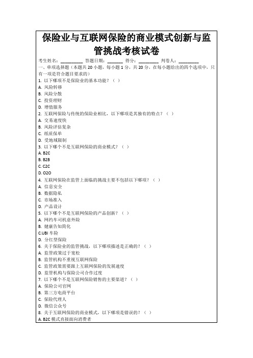 保险业与互联网保险的商业模式创新与监管挑战考核试卷