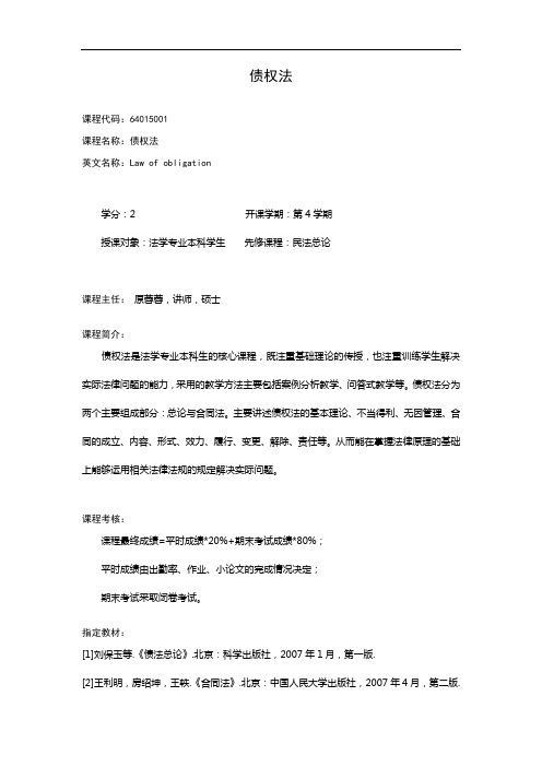 债权法课程中文介绍