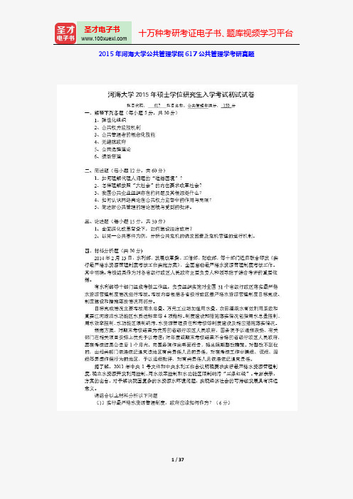 2004-2015年河海大学公共管理学院617公共管理学考研真题【圣才出品】