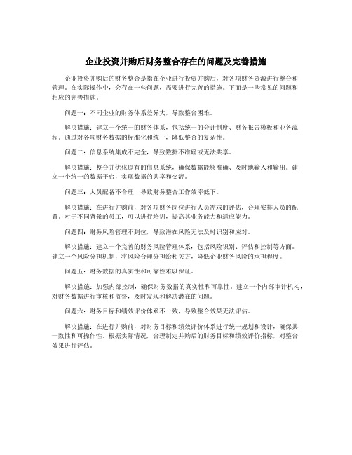 企业投资并购后财务整合存在的问题及完善措施