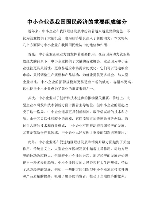 中小企业是我国国民经济的重要组成部分