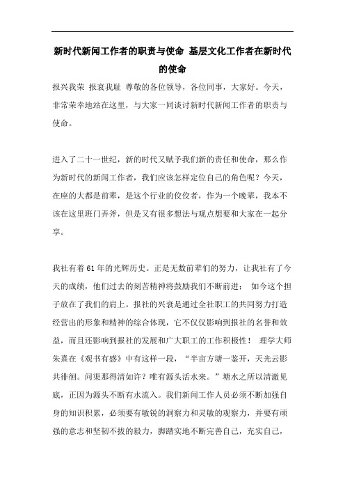 新时代新闻工作者的职责与使命 基层文化工作者在新时代的使命