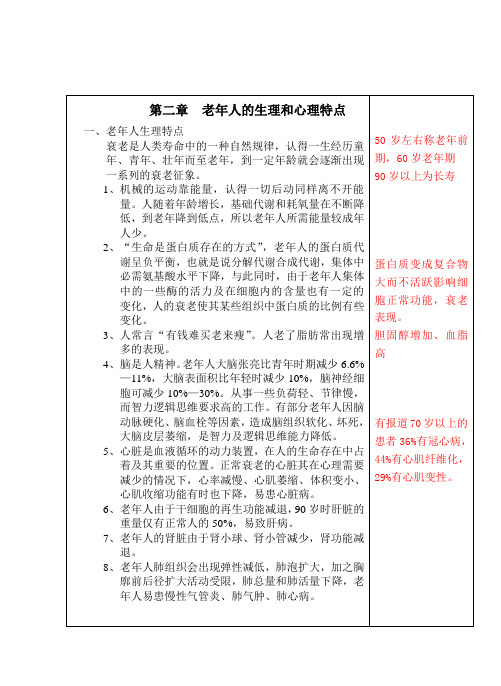 第二章老年人的生理和心理特点