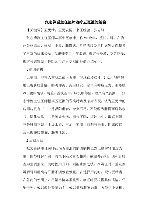 张志锋副主任医师治疗五更泄的经验