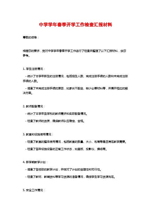 中学学年春季开学工作检查汇报材料