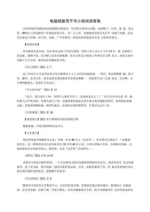 电脑视疲劳不可小视阅读答案