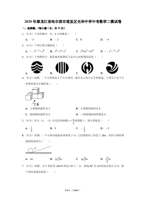 2020年黑龙江省哈尔滨市道里区光华中学中考数学二模试卷