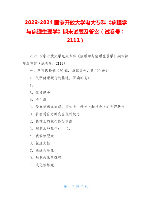 2023-2024国家开放大学电大专科《病理学与病理生理学》期末试题及答案(试卷号：2111)