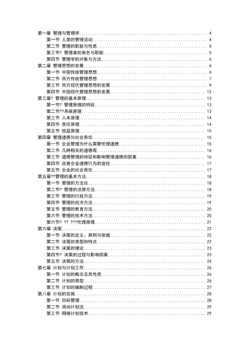 管理学周三多第五版重点笔记大全整理