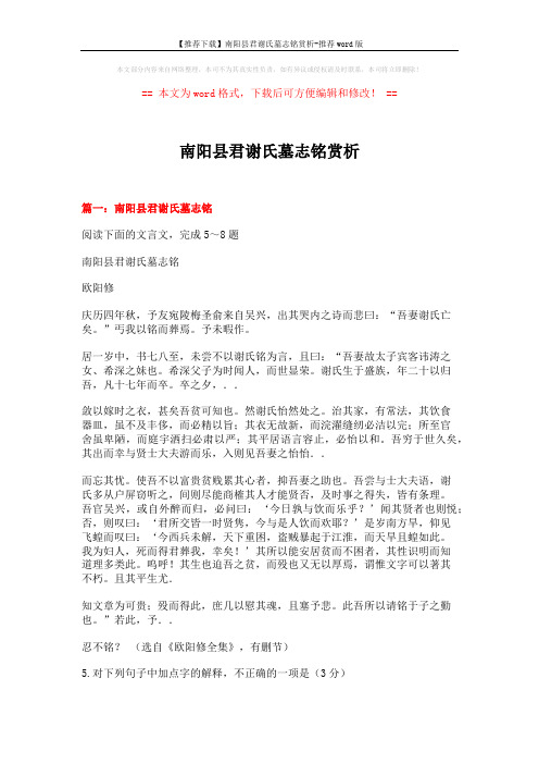 【推荐下载】南阳县君谢氏墓志铭赏析-推荐word版 (11页)