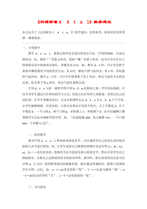 《汉语拼音4 d t n l》教学建议_教案教学设计