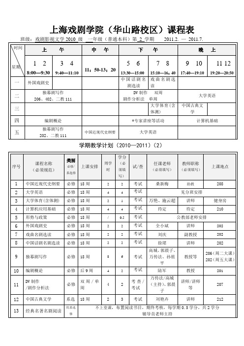 上海戏剧学院课程表