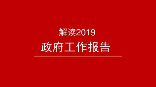 全面解读2019政府工作报告