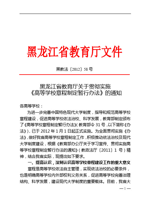 黑龙江省教育厅关于贯彻实施《高等学校章程制定暂行办法》的通知