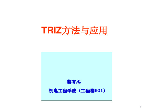 TRIZ法基本思想和体系.ppt