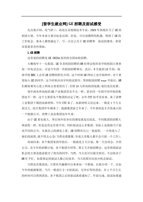 [留学生就业网] GE招聘及面试感受