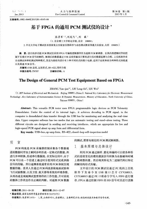 基于FPGA的通用PCM测试仪的设计