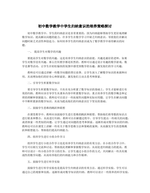 初中数学教学中学生归纳意识的培养策略探讨