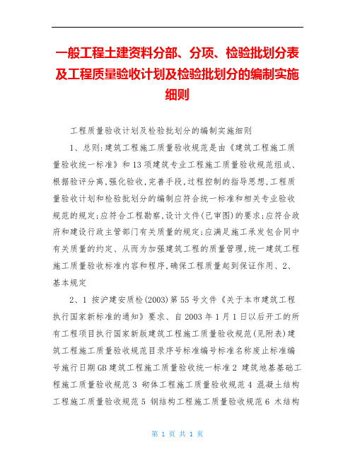 一般工程土建资料分部、分项、检验批划分表及工程质量验收计划及检验批划分的编制实施细则