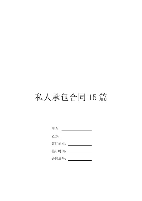 私人承包合同15篇