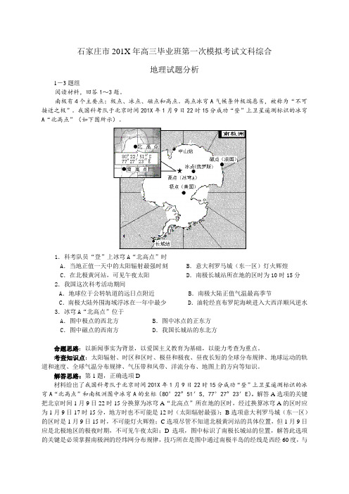 最新高三地理-石家庄市高三毕业班第一次模拟考试文科综合地理试题分析 精品