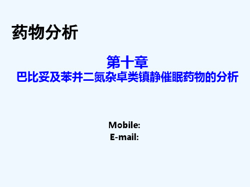 第十章巴比妥及苯并二氮杂卓类镇静催眠药物的分析