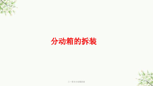 三一泵车分动箱拆装课件