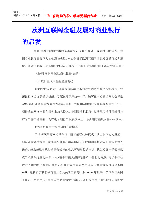 欧洲互联网金融发展对商业银行的启发