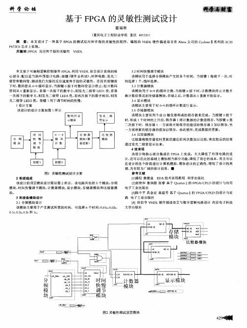 基于FPGA的灵敏性测试设计