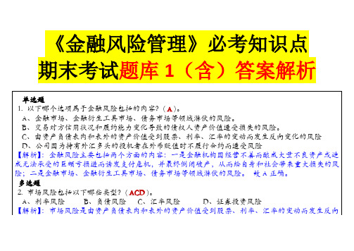 《金融风险管理》必考知识点期末考试题库1(含)答案解析